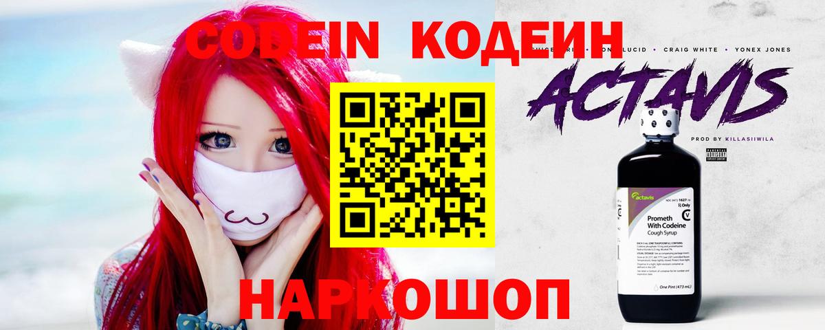 Кодеин напиток Lean (лин)  Вход с VPN  Светлоград 