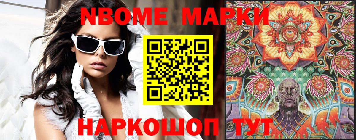 Марки 25I-NBOMe 1500мкг Светлоград